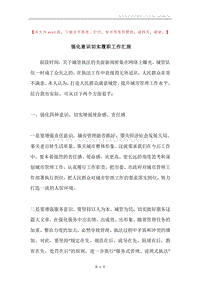 强化意识切实履职工作汇报.docx
