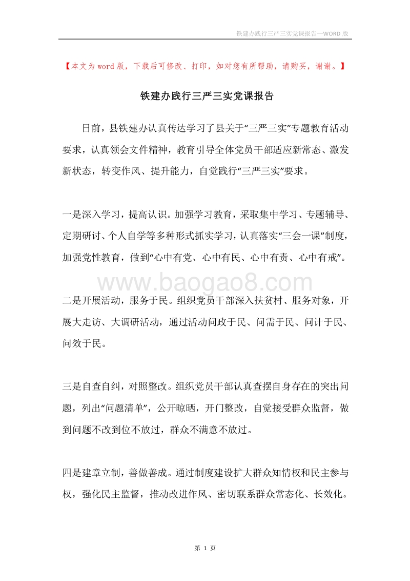铁建办践行三严三实党课报告.docx_第1页
