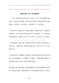铁建办践行三严三实党课报告.docx