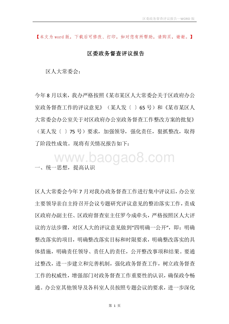 区委政务督查评议报告.docx_第1页