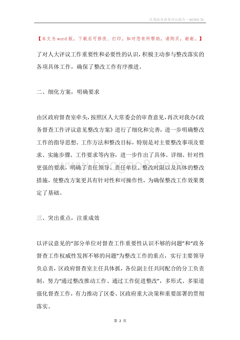 区委政务督查评议报告.docx_第2页