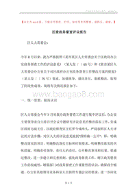 区委政务督查评议报告.docx