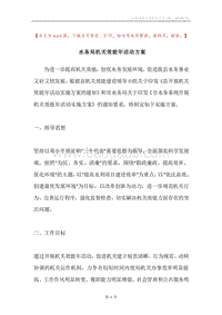 水务局机关效能年活动方案.docx