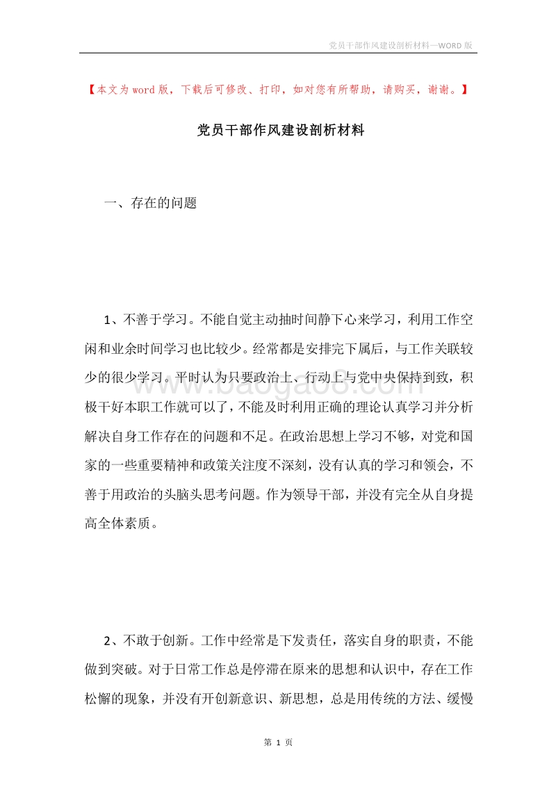 党员干部作风建设剖析材料.docx_第1页