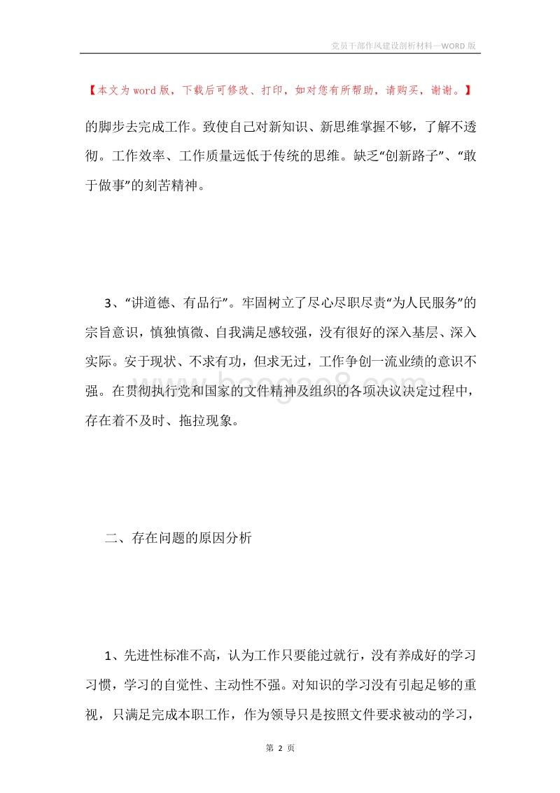党员干部作风建设剖析材料.docx_第2页