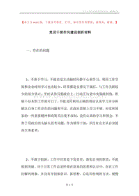 党员干部作风建设剖析材料.docx