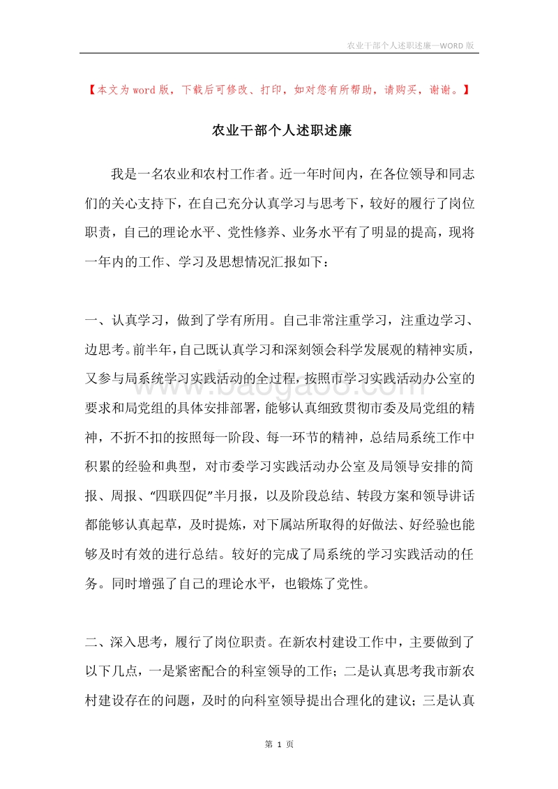 农业干部个人述职述廉.docx_第1页