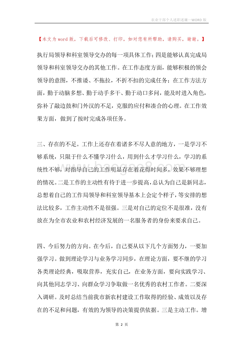 农业干部个人述职述廉.docx_第2页