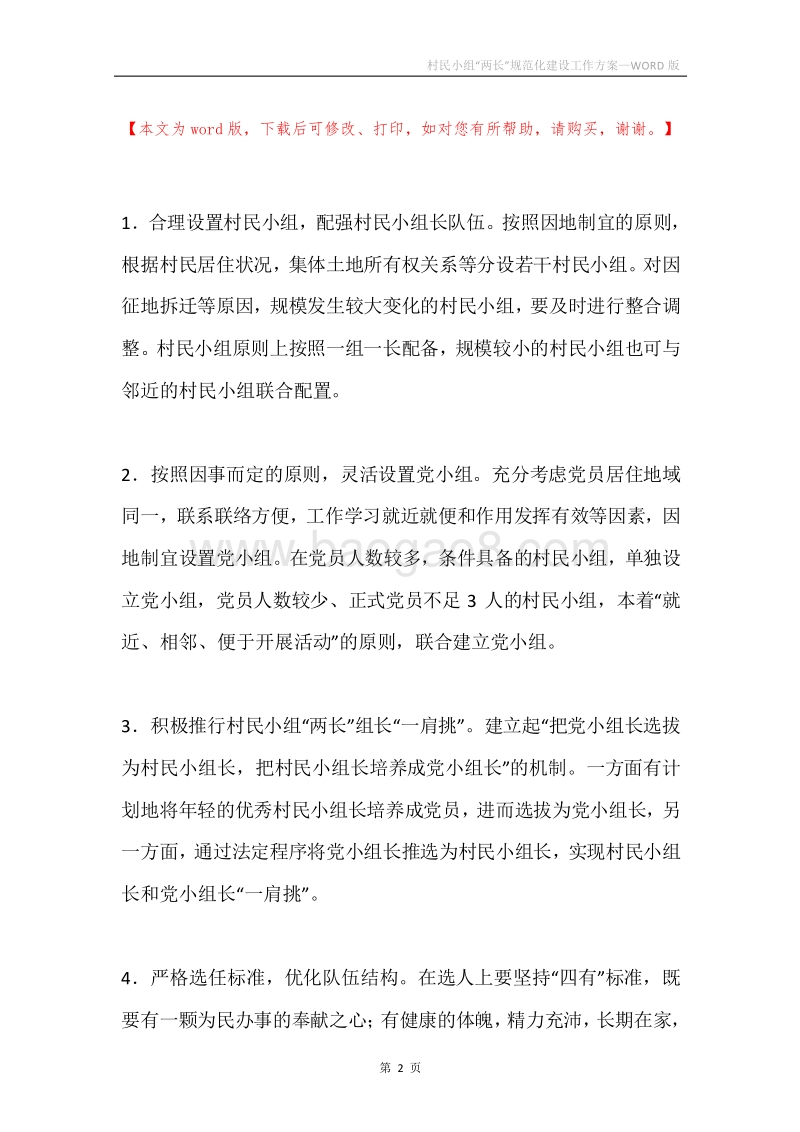 村民小组“两长”规范化建设工作方案.docx_第2页