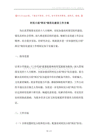 村民小组“两长”规范化建设工作方案.docx