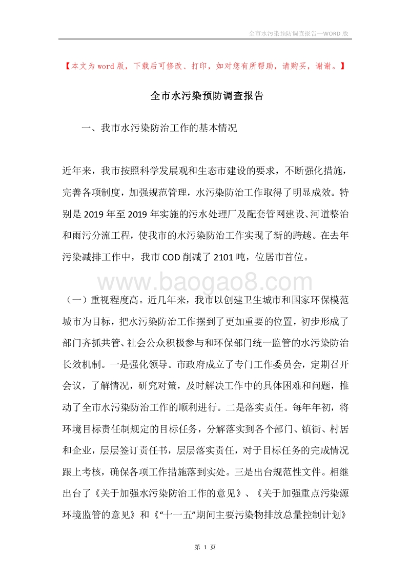 全市水污染预防调查报告.docx_第1页