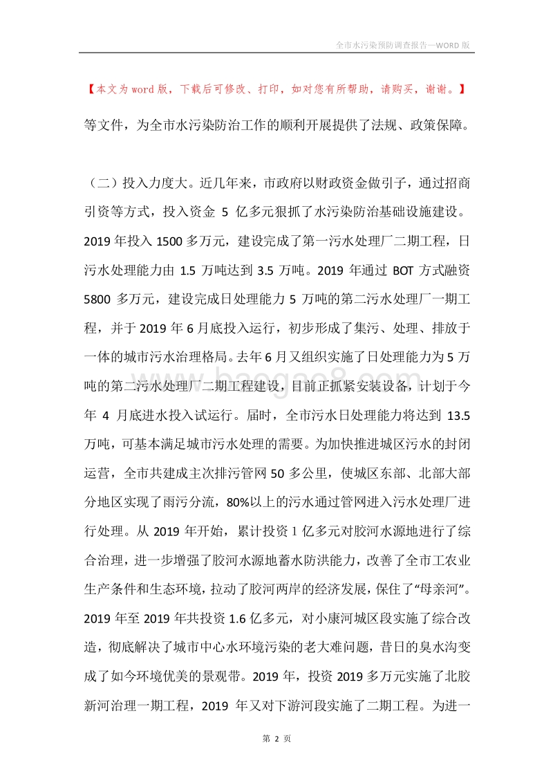 全市水污染预防调查报告.docx_第2页