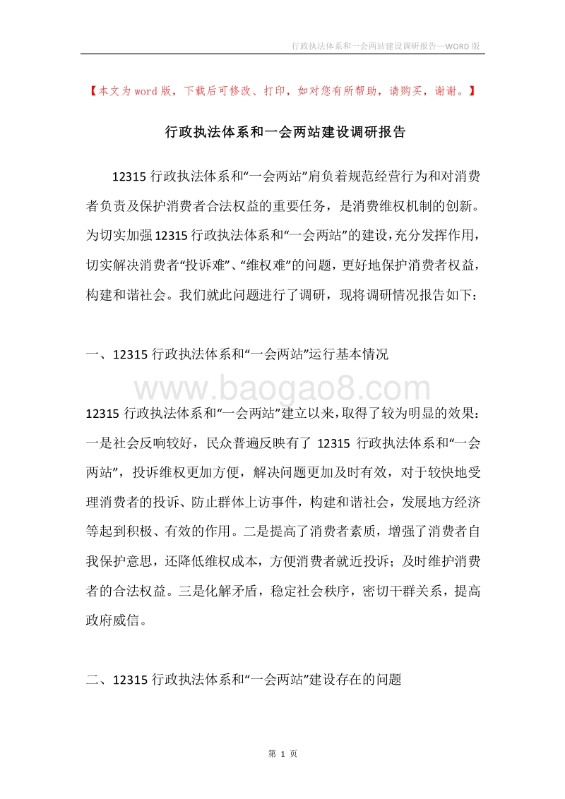 行政执法体系和一会两站建设调研报告.docx_第1页