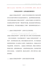 行政执法体系和一会两站建设调研报告.docx