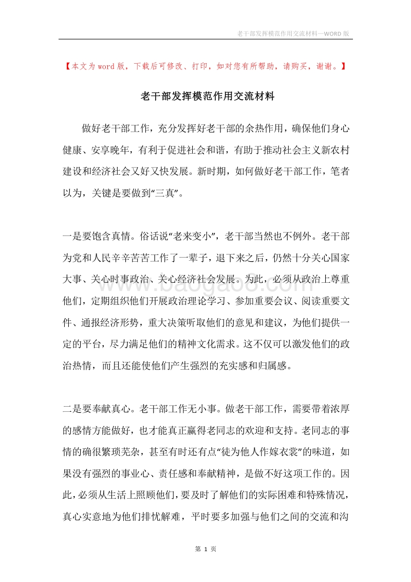 老干部发挥模范作用交流材料.docx_第1页