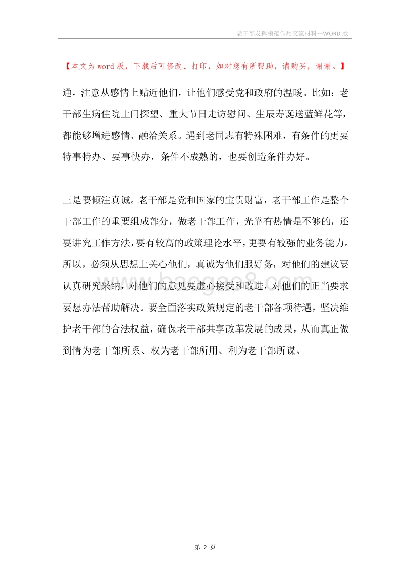 老干部发挥模范作用交流材料.docx_第2页
