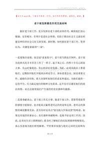 老干部发挥模范作用交流材料.docx