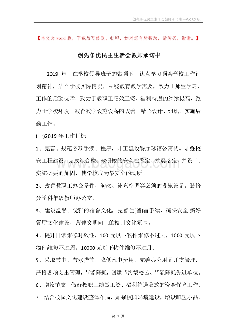 创先争优民主生活会教师承诺书.docx_第1页