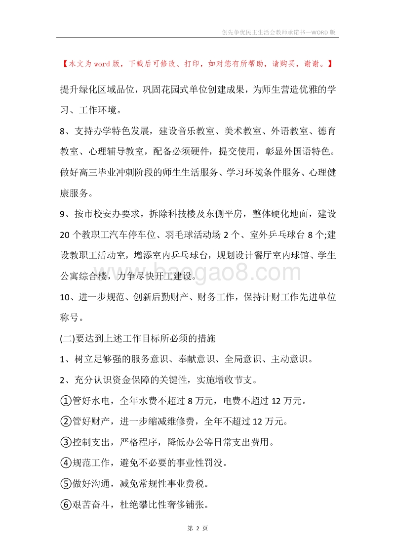 创先争优民主生活会教师承诺书.docx_第2页