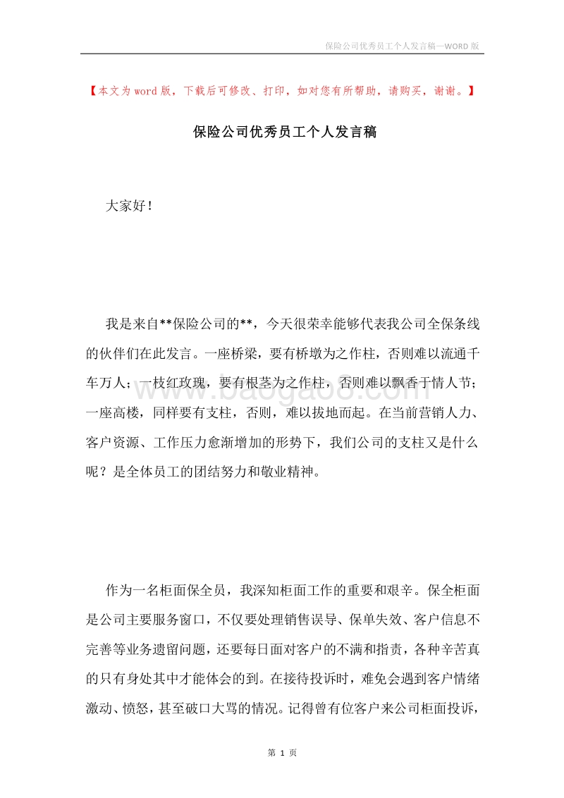 保险公司优秀员工个人发言稿.docx_第1页