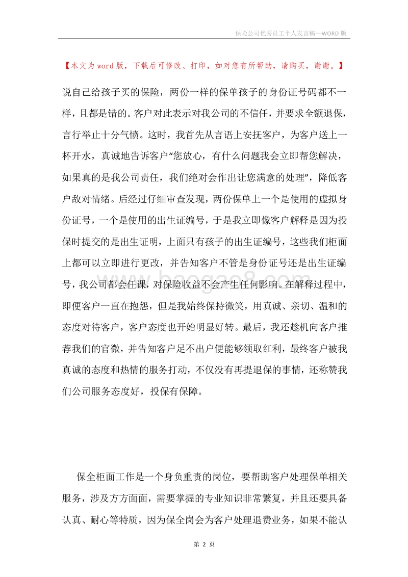 保险公司优秀员工个人发言稿.docx_第2页