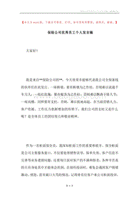 保险公司优秀员工个人发言稿.docx