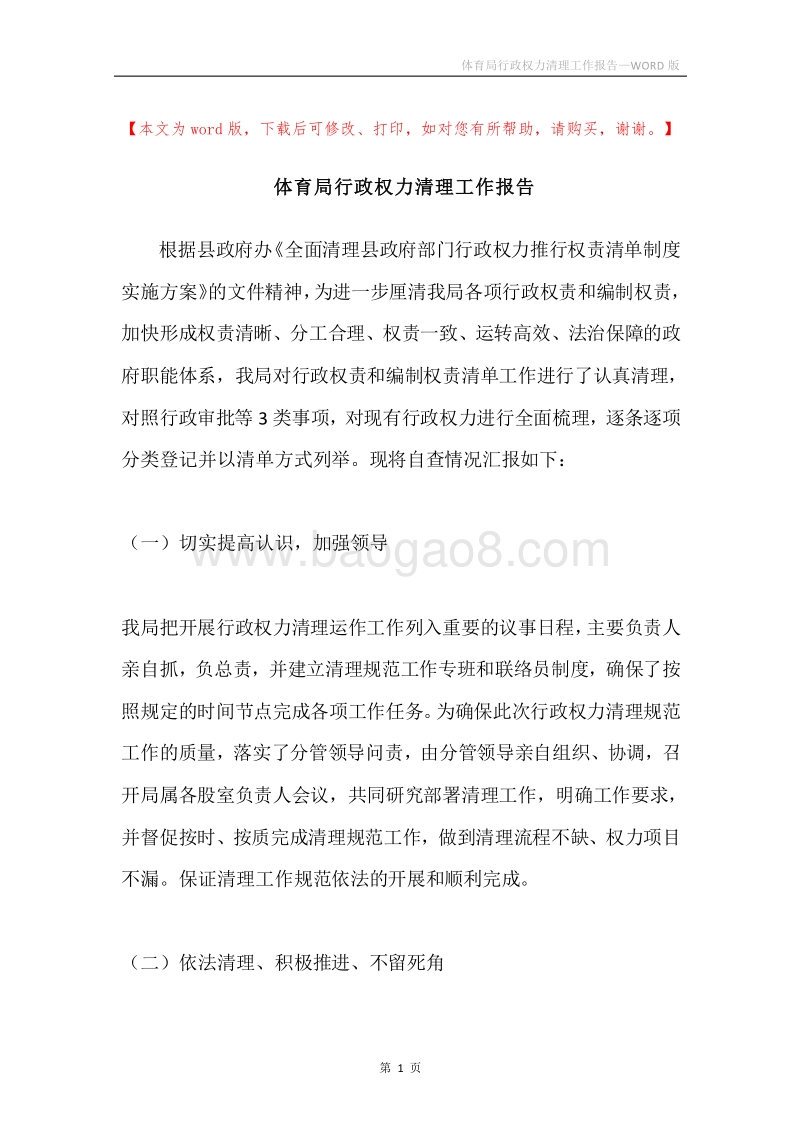 体育局行政权力清理工作报告.docx_第1页