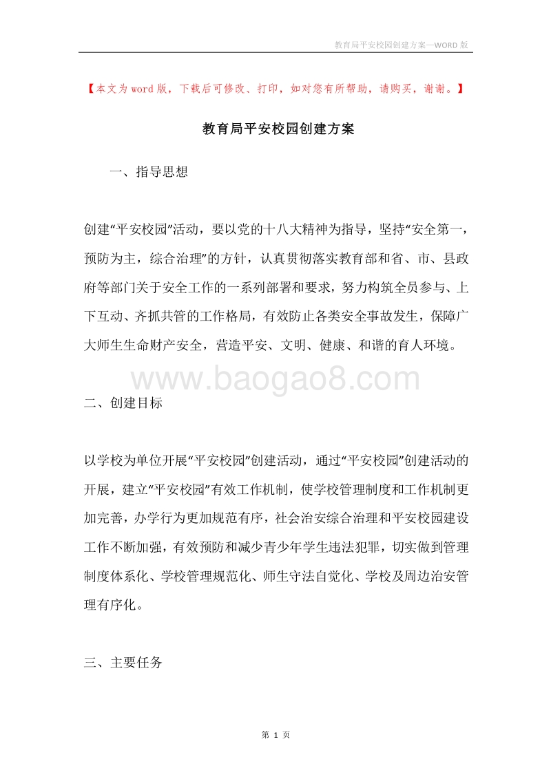 教育局平安校园创建方案.docx_第1页