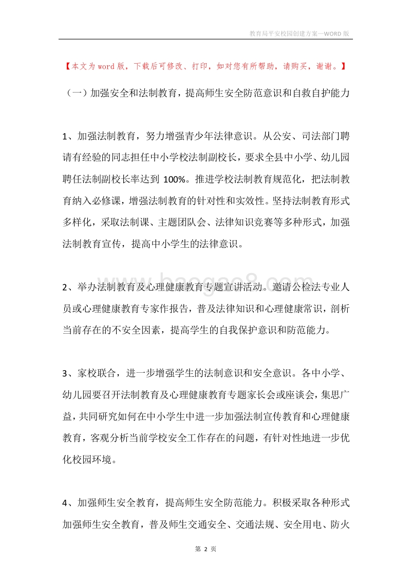 教育局平安校园创建方案.docx_第2页