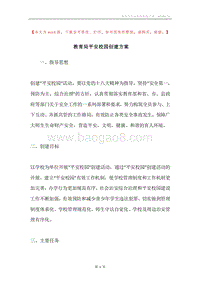 教育局平安校园创建方案.docx