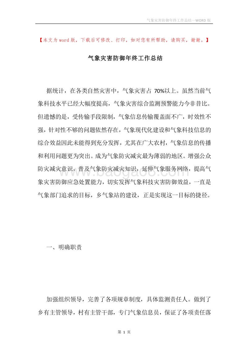 气象灾害防御年终工作总结.docx_第1页