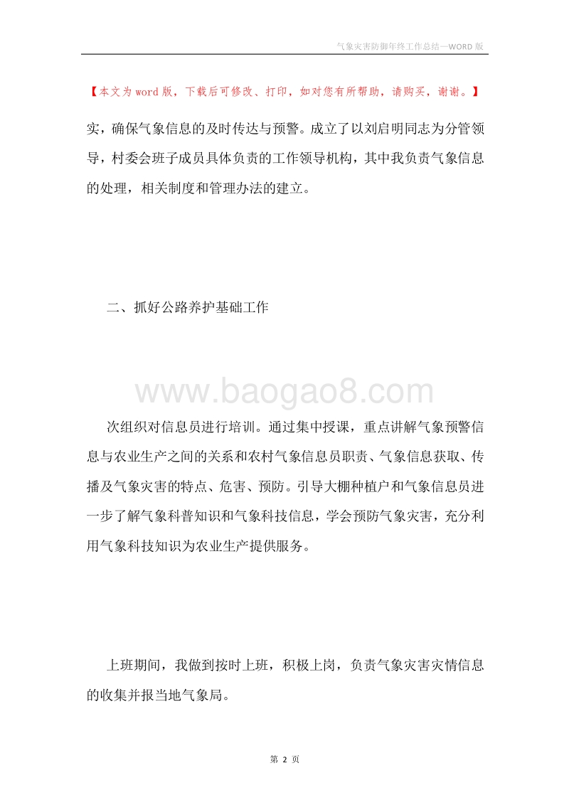 气象灾害防御年终工作总结.docx_第2页