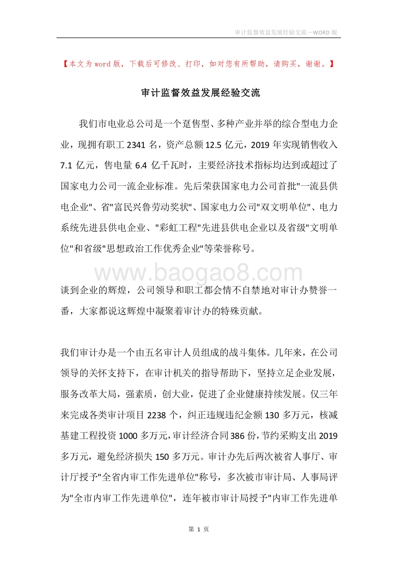 审计监督效益发展经验交流.docx_第1页