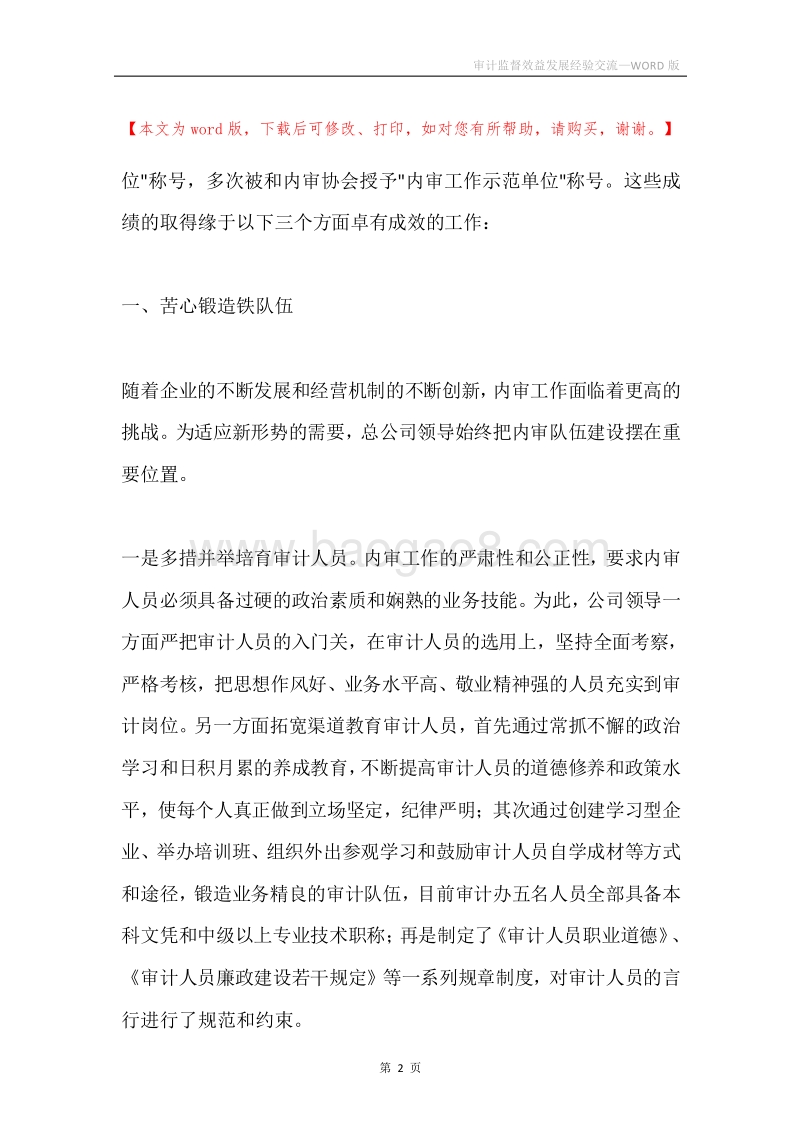 审计监督效益发展经验交流.docx_第2页