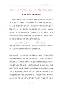 审计监督效益发展经验交流.docx