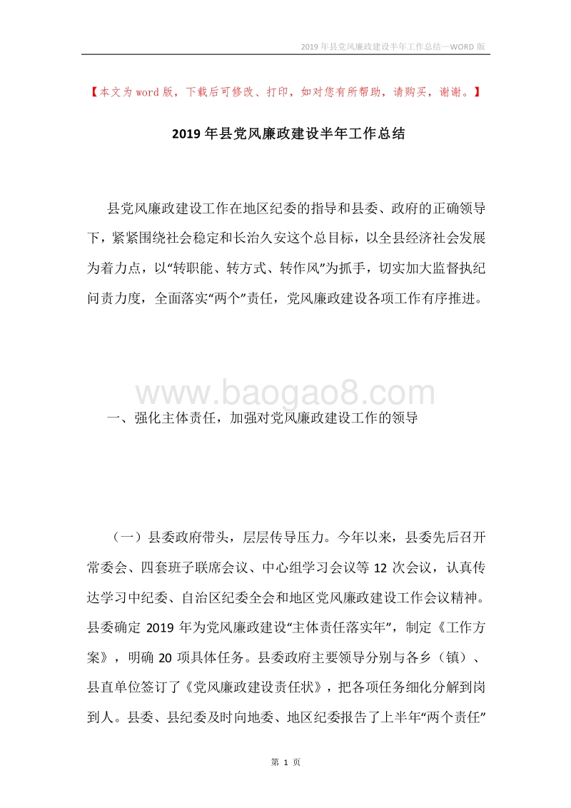 2019年县党风廉政建设半年工作总结.docx_第1页