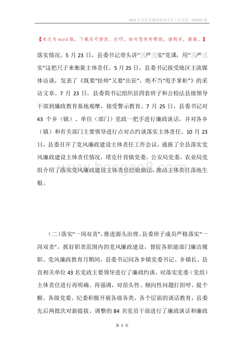 2019年县党风廉政建设半年工作总结.docx_第2页