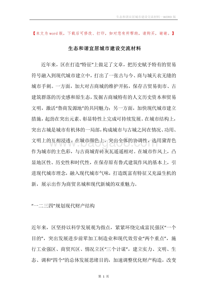 生态和谐宜居城市建设交流材料.docx_第1页