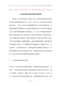 生态和谐宜居城市建设交流材料.docx