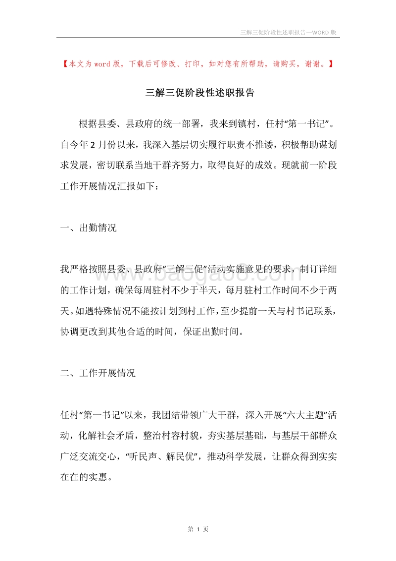 三解三促阶段性述职报告.docx_第1页
