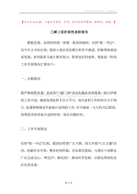 三解三促阶段性述职报告.docx