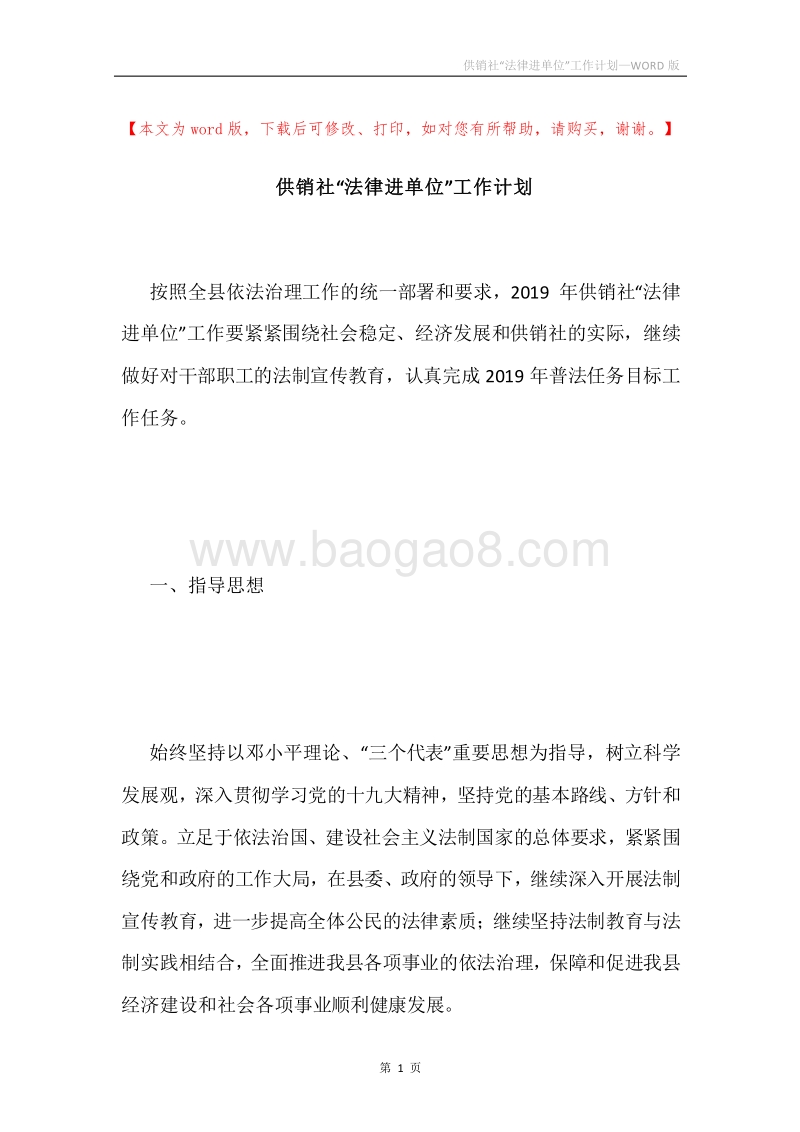 供销社“法律进单位”工作计划.docx_第1页