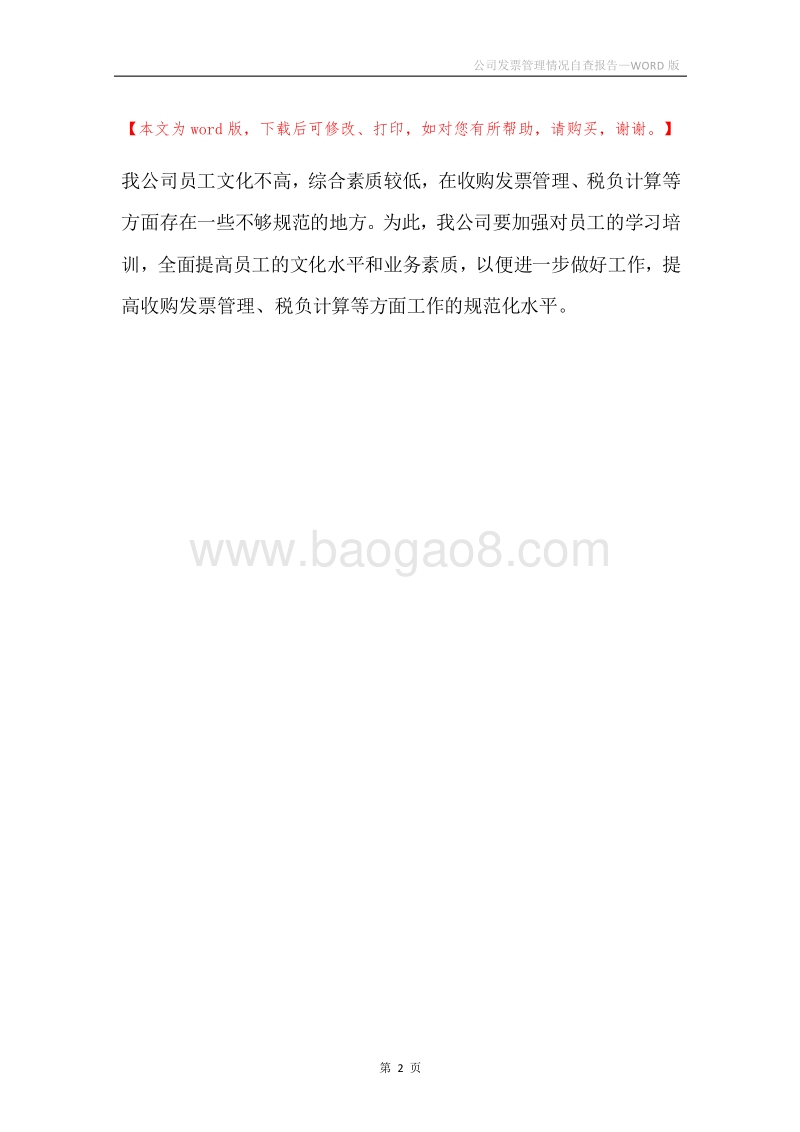 公司发票管理情况自查报告.docx_第2页