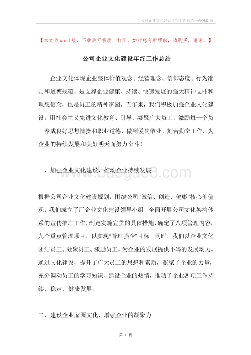 公司企业文化建设年终工作总结.docx_第1页