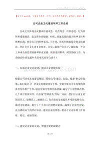 公司企业文化建设年终工作总结.docx