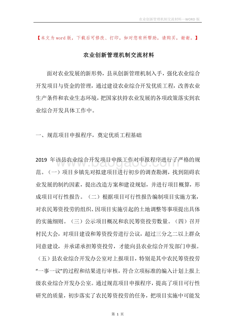 农业创新管理机制交流材料.docx_第1页