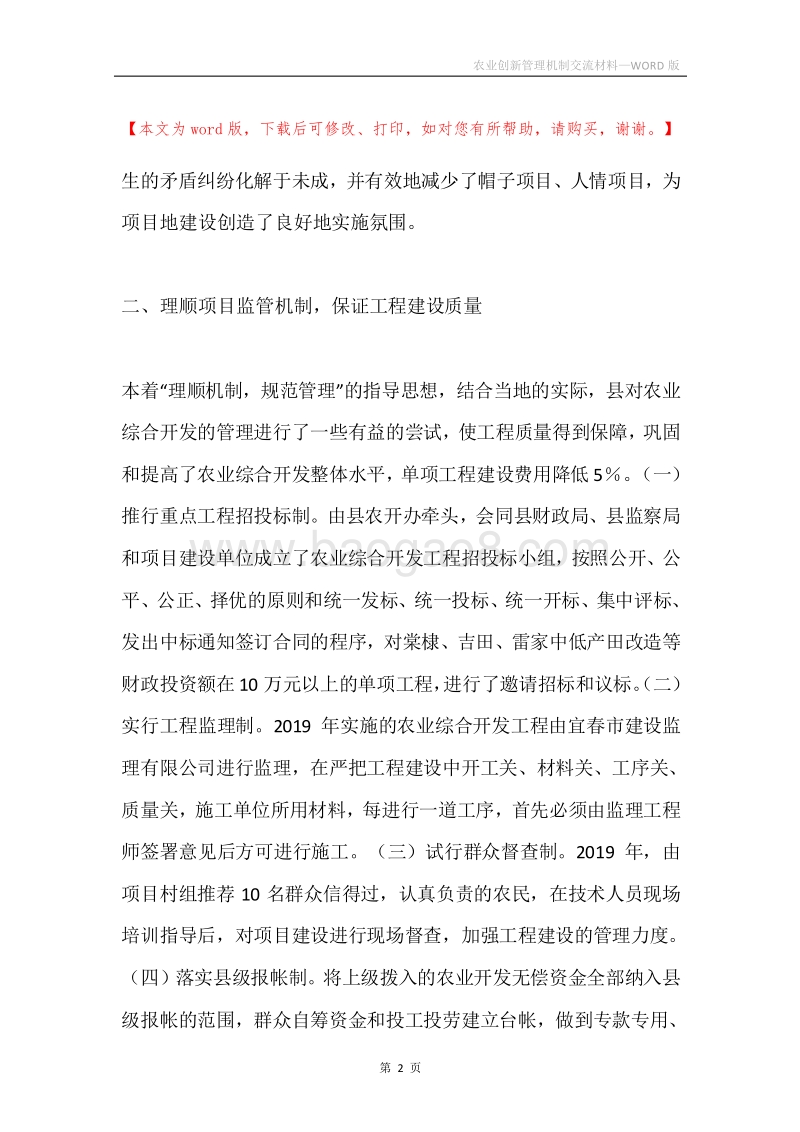 农业创新管理机制交流材料.docx_第2页