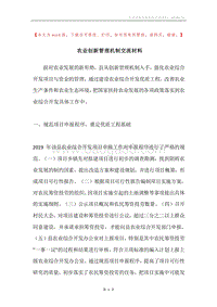 农业创新管理机制交流材料.docx