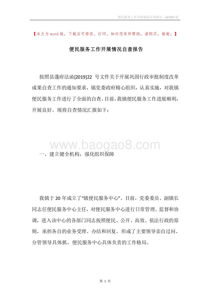 便民服务工作开展情况自查报告.docx_第1页