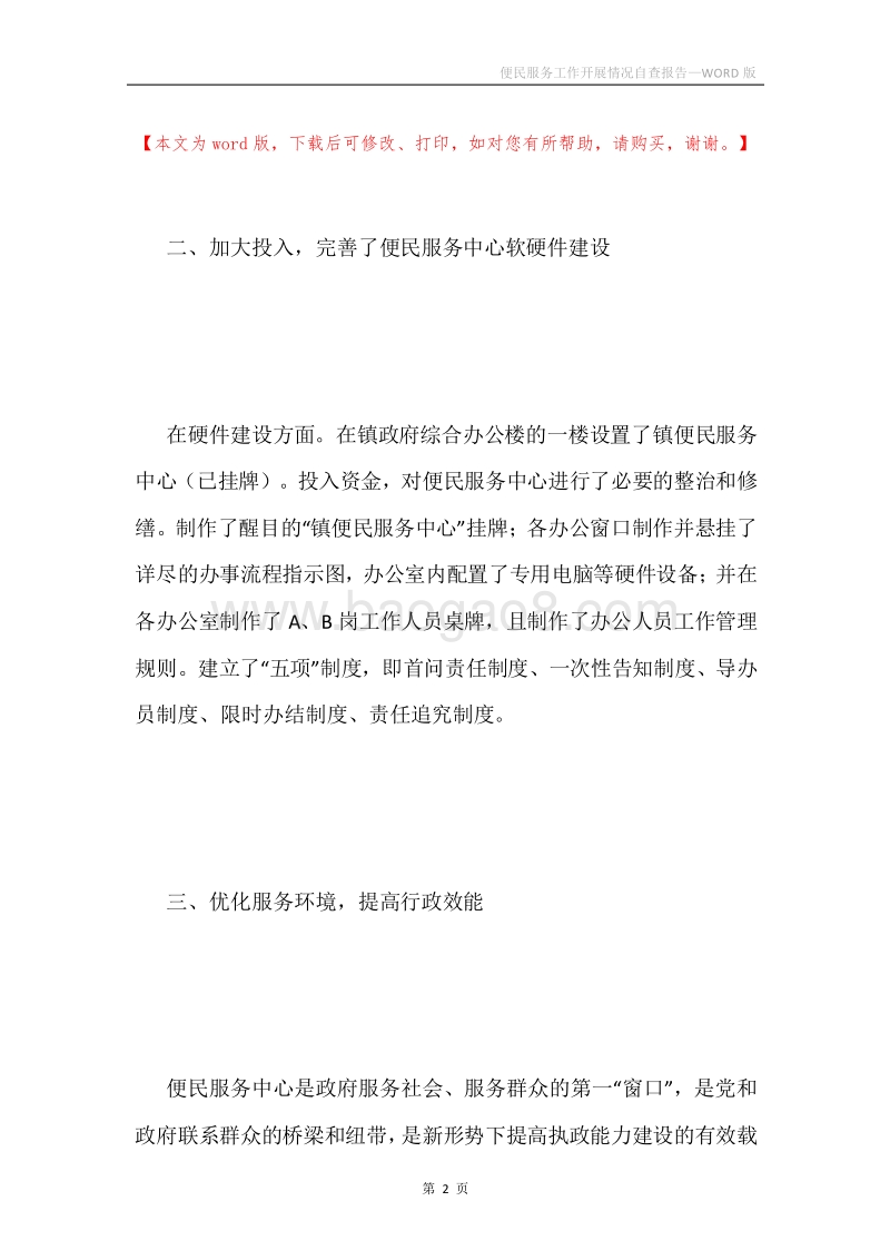 便民服务工作开展情况自查报告.docx_第2页